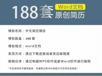 188套简历模板个人求职电子版word可编辑大学生表格定制优化代制作