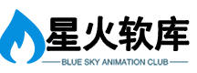 星火软库
